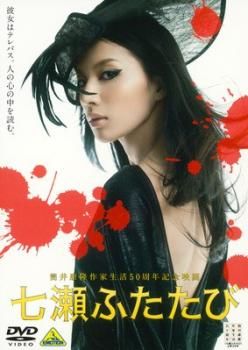 七瀬ふたたび【邦画 中古 DVD】レンタル落ち - メルカリ