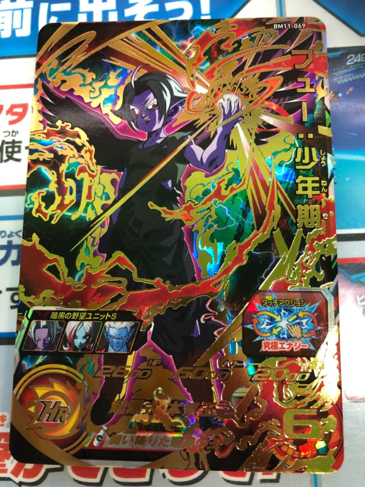 スーパードラゴンボールヒーローズ フュー:少年期 BM11-069 翌日