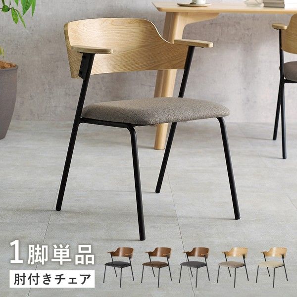 ダイニングチェアのみ 1脚 単品 一人掛け ひとりがけ 1人用 背もたれ 肘あり 椅子 スチール脚 アイアン 布製 ファブリック レザー 北欧 モダン ID005