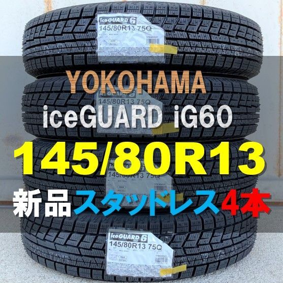 ヨコハマスタッドレス145-80-13 説明文必読2