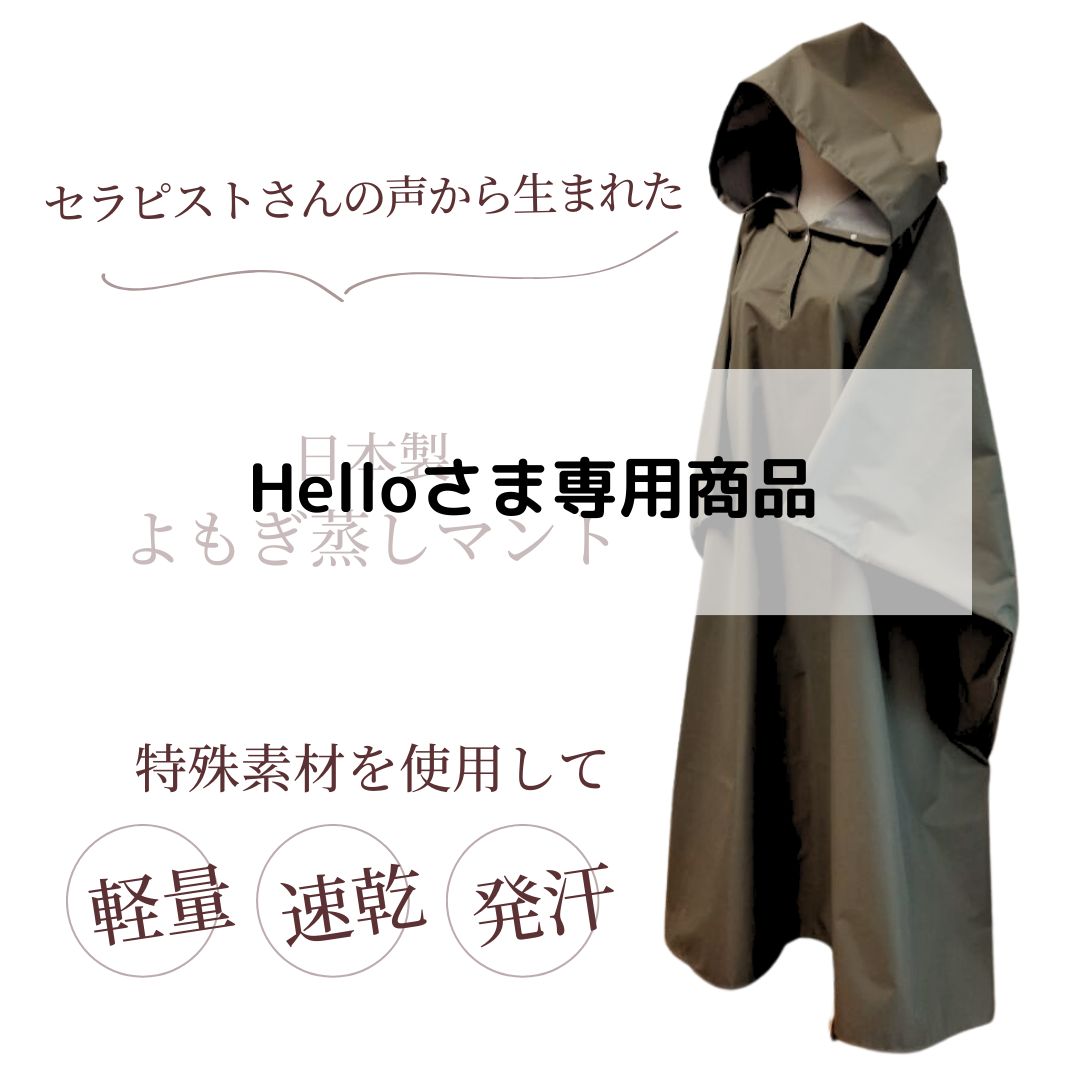 よもぎ蒸しマント、フード付きサウナポンチョ(日本製・エボニー)新品