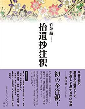 【中古-非常に良い】 拾遺抄注釈