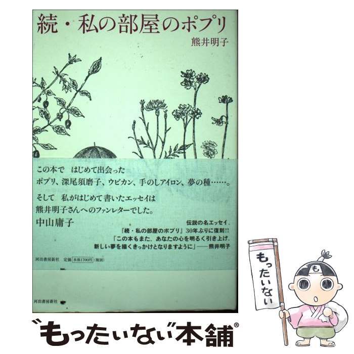 【中古】 私の部屋のポプリ 続続/生活の絵本社/熊井明子 私の部屋のポプリ(熊井明子) / 古本、中古本、古書籍の通販は