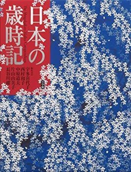 【中古】 日本の歳時記