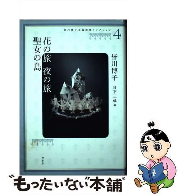 中古】 皆川博子長篇推理コレクション 4 花の旅夜の旅 聖女の島 / 皆川 