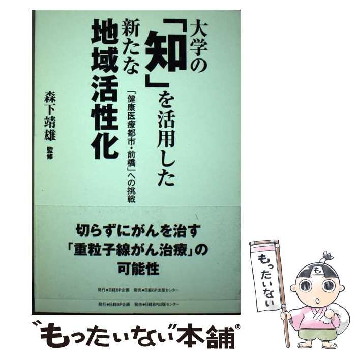 【中古】 大学の「知」を活用した新たな地域活性化 「健康医療都市・前橋」への挑戦 / 森下靖雄 / 日経ＢＰ企画