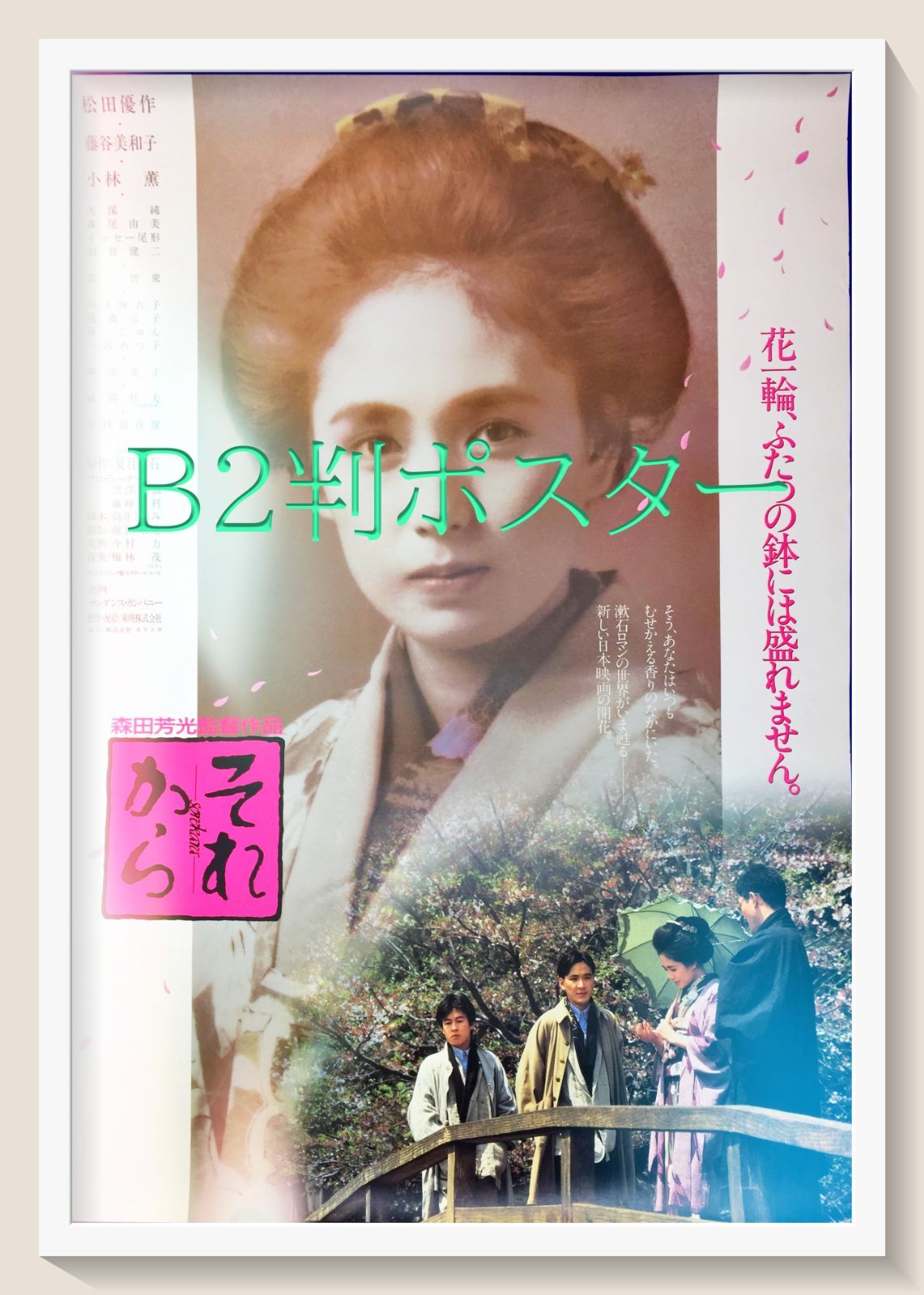 zq『それから』映画B2判オリジナル劇場ポスター zq04552 森田芳光 夏目