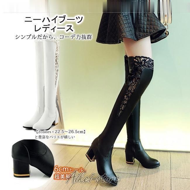 ロングブーツ レディース ニーハイブーツ 太ヒール ブーツ ロング ストレッチ スクエアヒール PU 合成革 白 黒 美脚 レース おしゃ