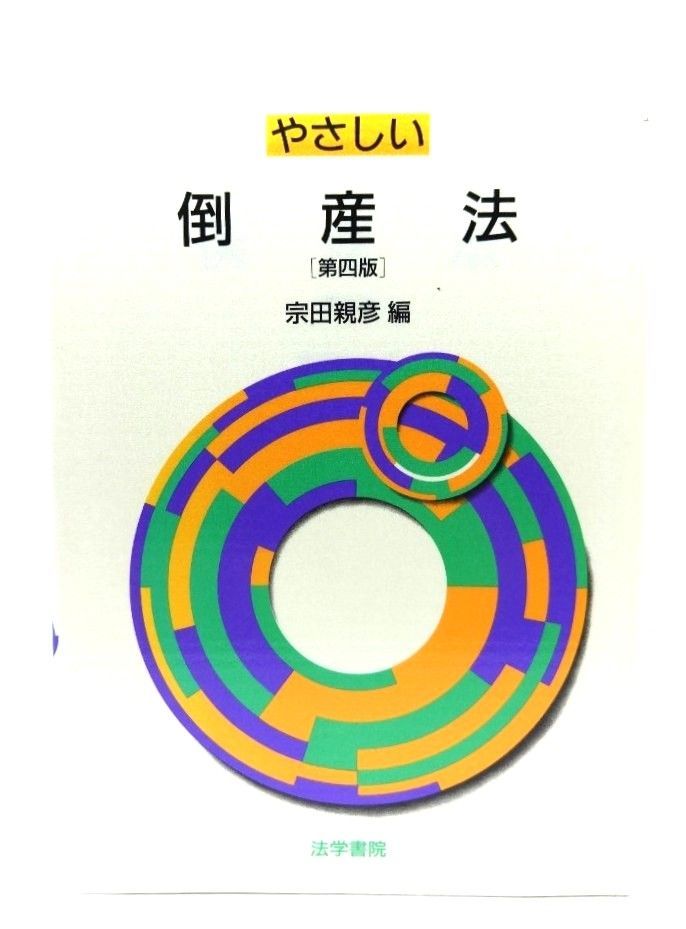 【中古】 やさしい倒産法/法学書院/宗田親彦 中古】やさしい倒産法(第4版)/ 宗田 親彦 (編) /法学書院 - メルカリ