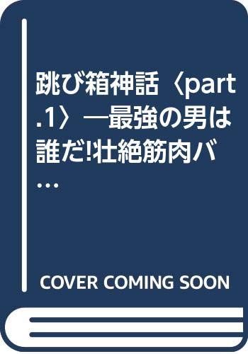 跳び箱神話〈part.1〉―最強の男は誰だ!壮絶筋肉バトル!!スポーツマンNO.1決定戦 総集編／樋口 潮