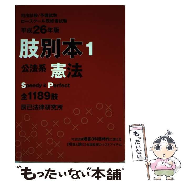 格安，大得価 【中古】 司法試験/予備試験/ロースクール既修者試験肢別本 平成26年版1 公法系憲法 全1189肢 / 辰已法律研究所 / 辰已法律研究所 その他