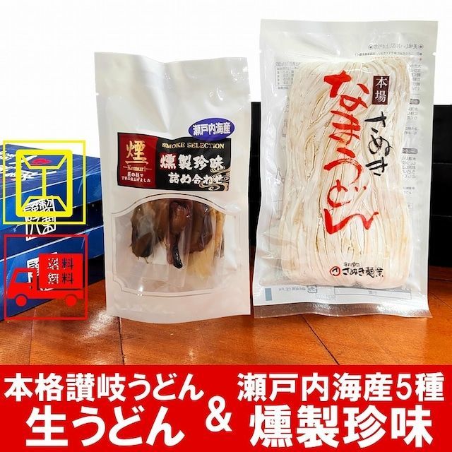 讃岐うどん 生麺220g& 燻製おつまみ 瀬戸内 海鮮珍味 5種詰合せ　メール便-0