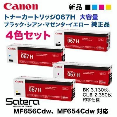 メルカリ太郎【純正品４色】キヤノン トナー067 カラー４色セット 純正品 4色セット】 Canon／キヤノン トナーカートリッジ067H 大