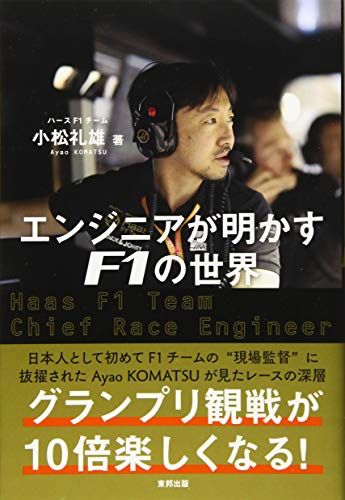 エンジニアが明かすF1の世界／小松 礼雄