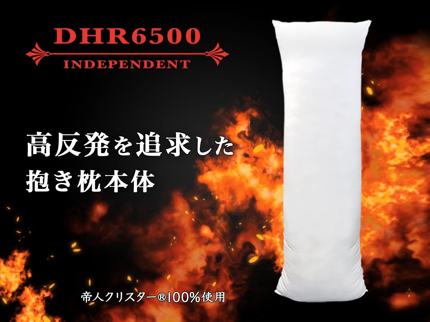 A-J 抱き枕本体 弾力 高反発追求モデル 芯のある抱き心地 DHR6500 INDEPENDENT 白 160cm×50cm エイアンドジェイ 横向き寝 リラックス 癒し アニメ等身大 bodypillow もちもち 大きい 男女兼用 ロングク