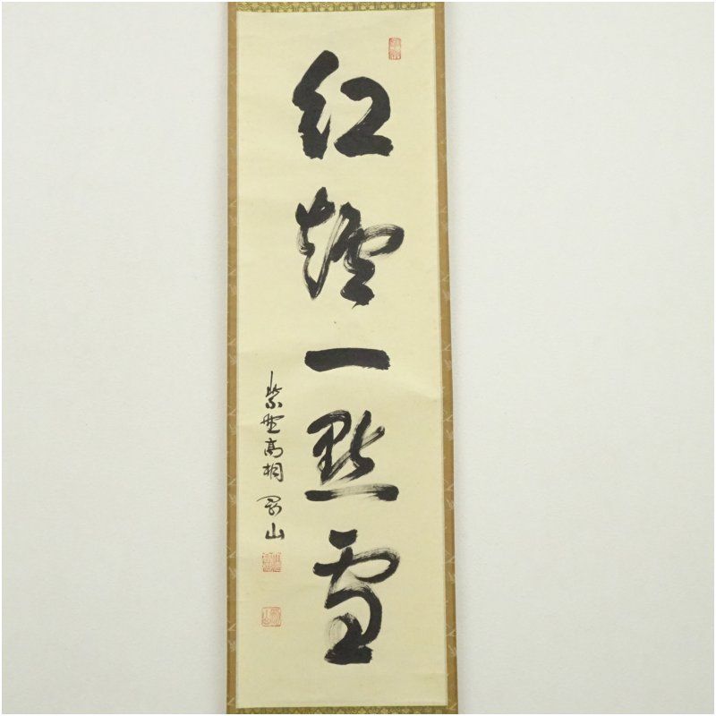 Ｊ７５　掛軸　大徳寺　松長剛山　『清風動修竹』　共箱　『真作』　肉筆　一行書 H681 掛軸 大徳寺 松長剛山 『青山元不動』 共箱 『真作