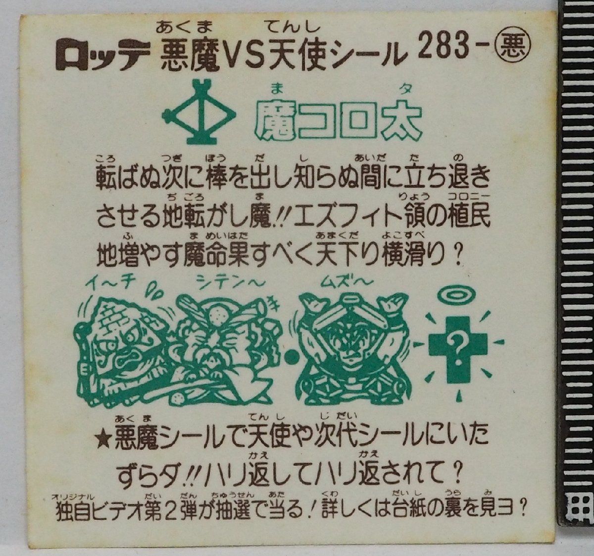 旧ビックリマン シール 第24弾 283-悪 悪魔シール【魔コロ太】当時物ロッテLOTTEお菓子ウエハース チョコ食玩おまけ付録【中古】送料込