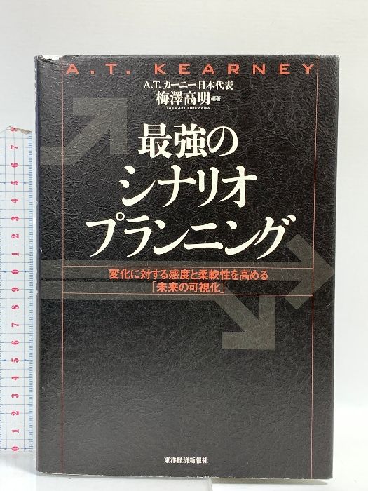 最強のシナリオプランニング 変化に対する感度と柔軟性を高める「未来の可視化」  /東洋経済新報社/梅澤高明（単行本） 最強のシナリオプランニング: 変化に対する感度と柔軟性を高める