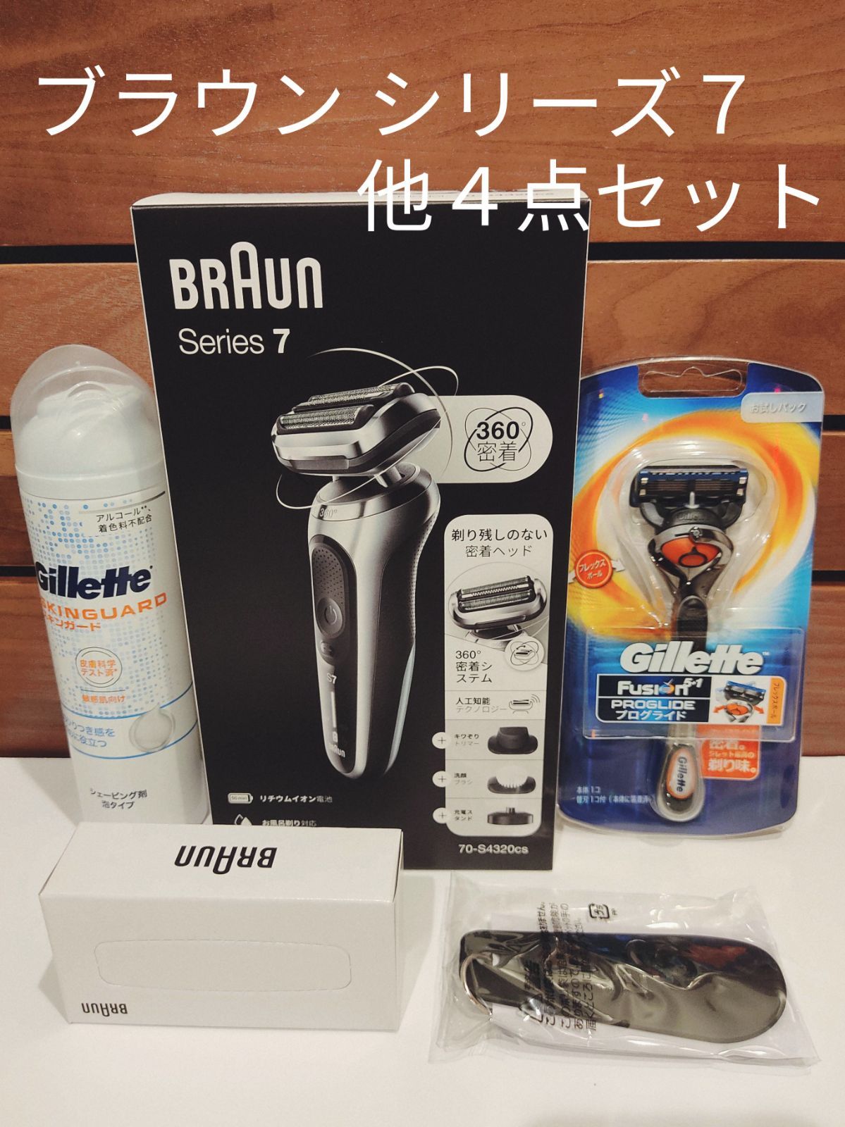 新品未使用】ブラウン BRAUN☆密着 シリーズ７☆シェーバー他４点の