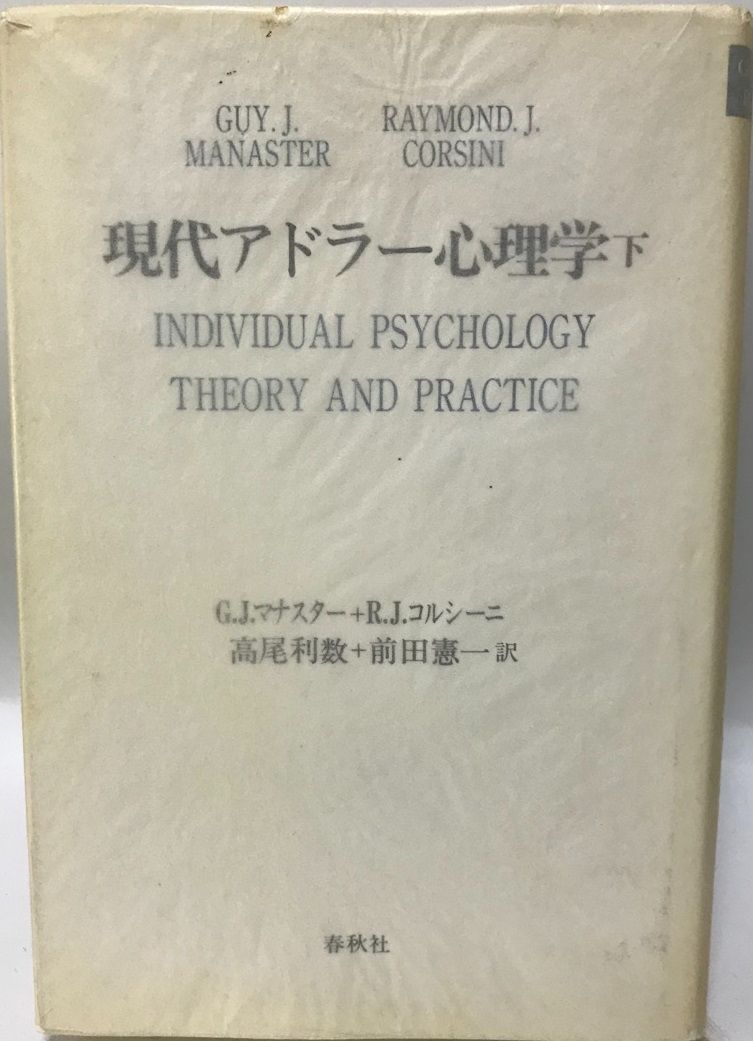 現代アドラー心理学 上・下 （2冊） - メルカリ