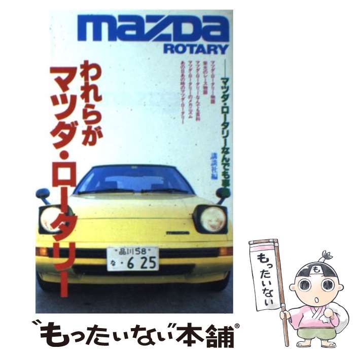 【中古】 われらがマツダ・ロータリー/講談社/講談社 中古】 われらがマツダ・ロータリー / 講談社 / 講談社