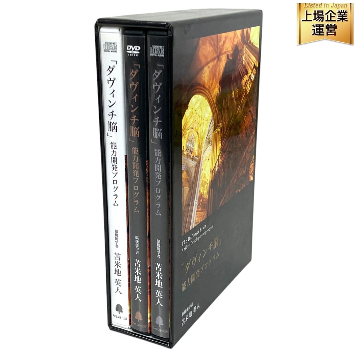 フォレスト出版 苫米地英人 ダヴィンチ脳 能力開発プログラム DVD+CD