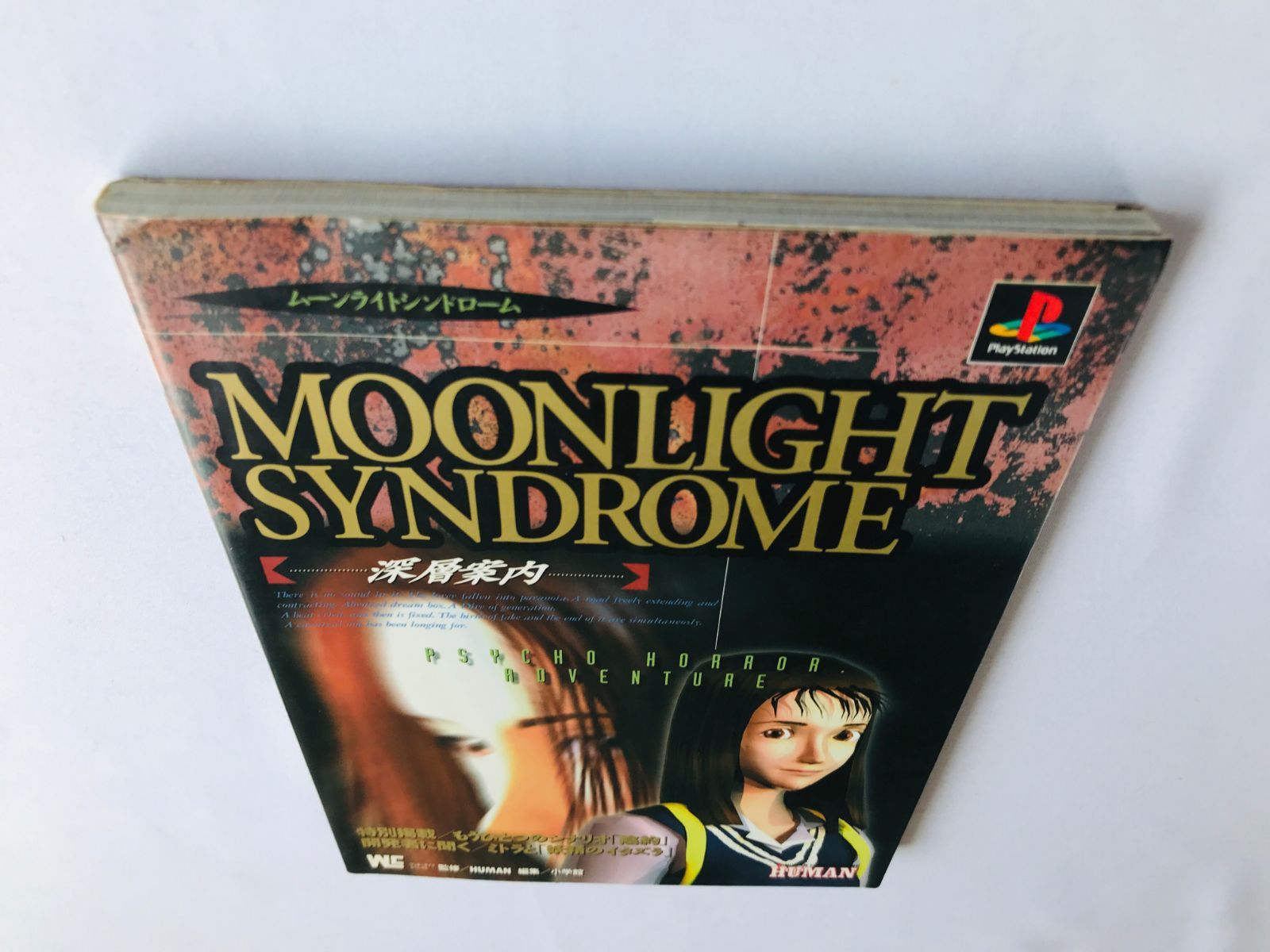 ムーンライトシンドローム 深層案内 攻略本 ガイド 初版 PS Moonlight 