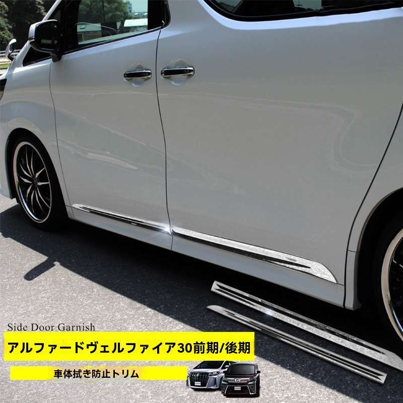 トヨタ ALPHARD VELLFIRE アルファード ヴェルファイア 30系 前期 後期 ドアアンダーガーニッシュ ドアトリム メッキ 4P