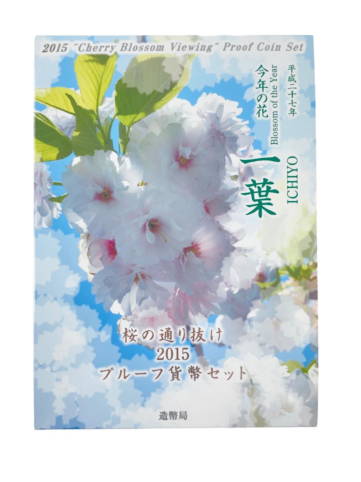 一葉】2015年 桜の通り抜けプルーフ貨幣セット 未使用品 - メルカリ