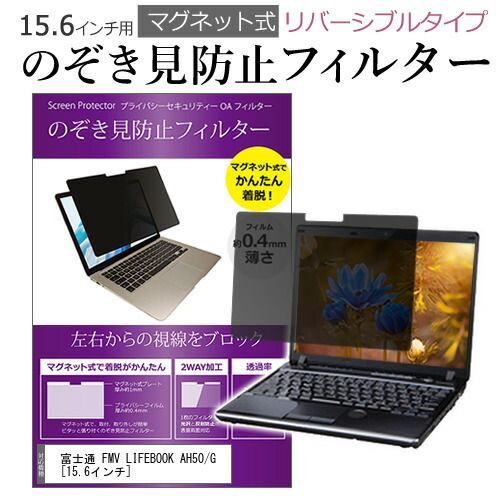 富士通 FMV LIFEBOOK AH50/G [15.6インチ] 覗き見防止 のぞき見防止 フィルター マグネット 式 タイプ パソコン pc フィルター ブルーライトカット 左右からの覗き見を防止 メール便送料無料 jg
