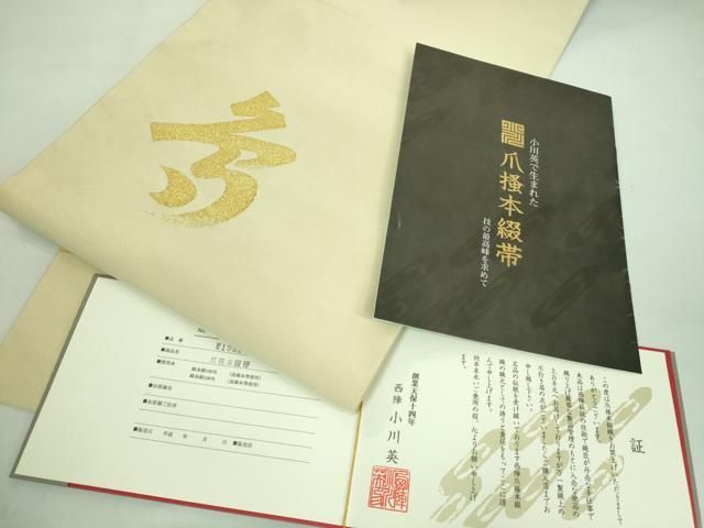 平和屋着物□極上 西陣 小川英謹製 爪掻き本綴れ 八寸名古屋帯 寿 金糸  