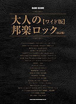 【中古】 バンド・スコア 大人の邦楽ロック [ワイド版] (改訂版)