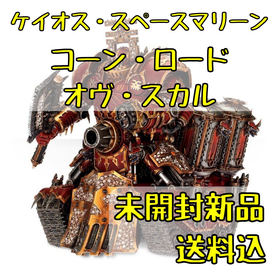 ウォーハンマー40,000 ケイオス・スペースマリーン コーン・ロード・オヴ・スカル KHORNE LORD OF SKULLS 【オンライン限定】  - メルカリ