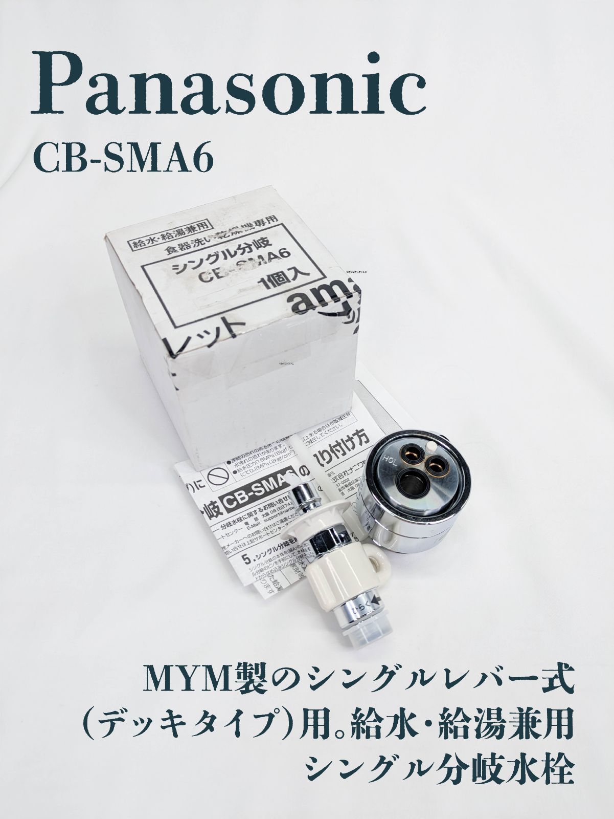 シングル分岐　CB-SMA6 [CB-SME6]パナソニック 食器洗い乾燥機用 分岐水栓 MYM社用