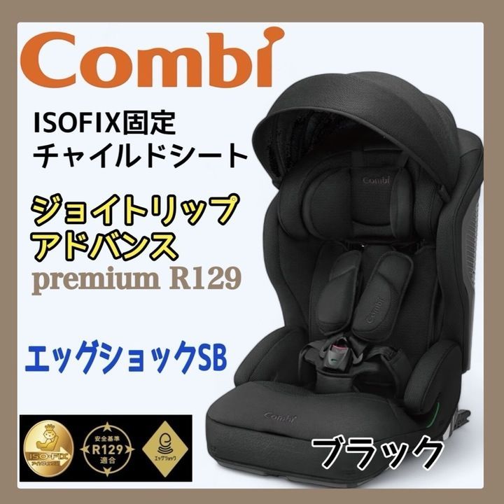 新品・未開封品】 コンビ ジョイトリップ アドバンス premium R129 エッグショック SB 18603 ブラック K1018  0120241021100468 - メルカリ