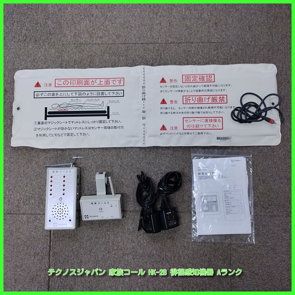 OT-12417 テクノスジャパン 家族コール HK-2B 徘徊感知機器 センサーマット 認知症 離床センサー 在宅介護 福祉用具 洗浄|消毒済 介護用品