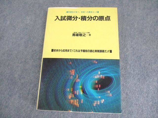 XK10-161 英潮社 数学 入試微分・積分の原点【絶版・希少本】 状態良い 1994 馬場敬之 ☆ 18s6D - メルカリ