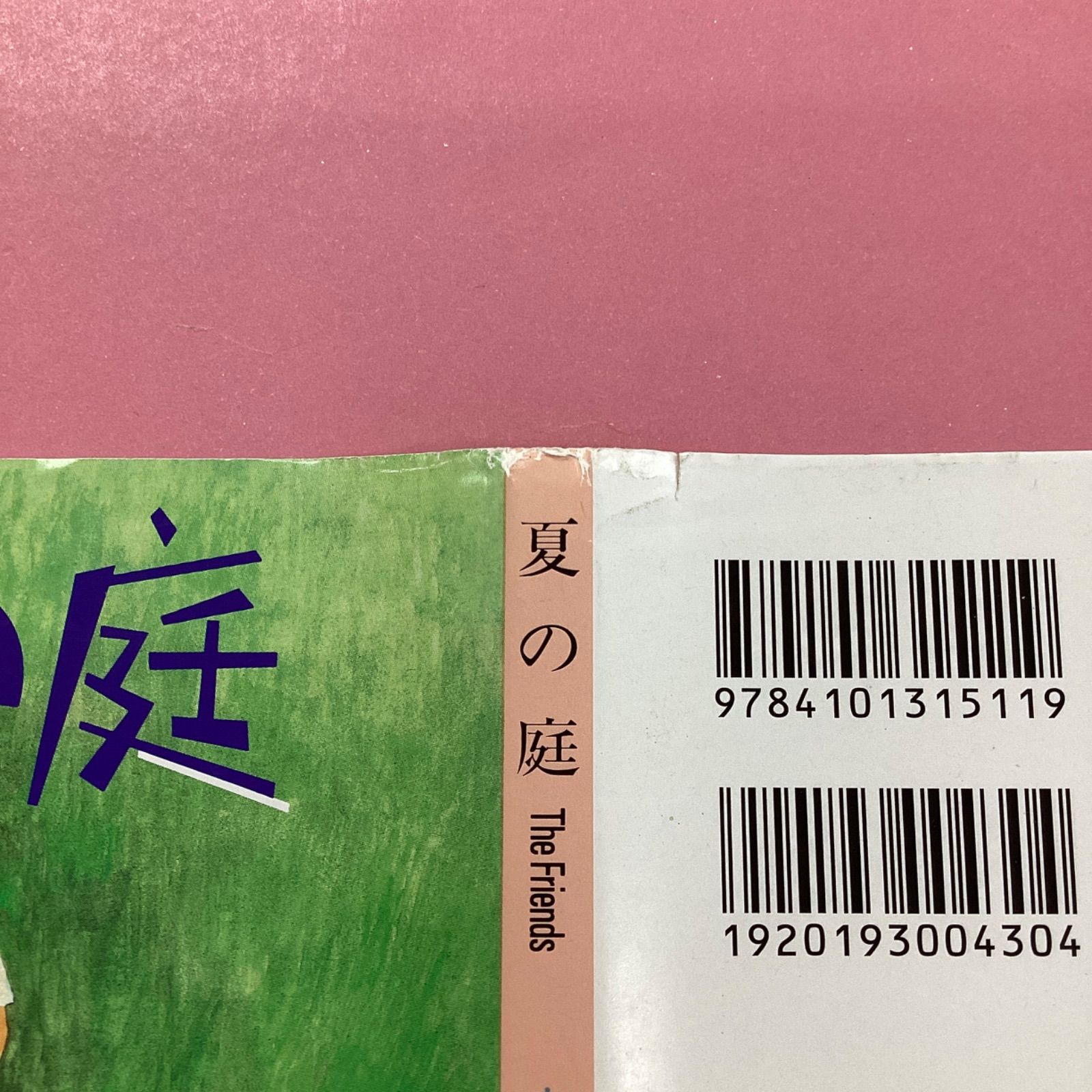 私の夏の庭 夏の庭 The Friends ym_b1002_970 - メルカリ