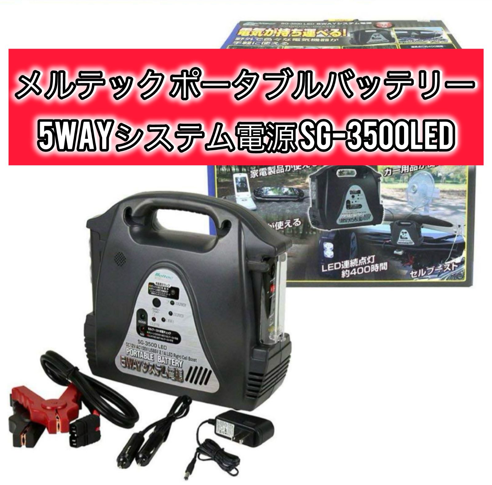 ポータブルバッテリー 5WAYシステム電源 SG-3500LED（メルテック