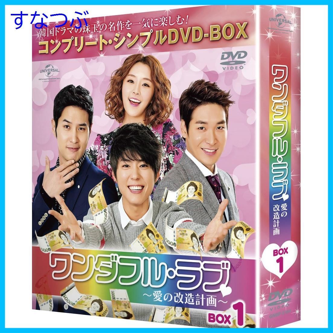 ワンダフル・ラブ～愛の改造計画～ BOX1 、2、3コンプリート・シンプルDVD 新品未開封】ワンダフル・ラブ~愛の改造計画~ BOX1
