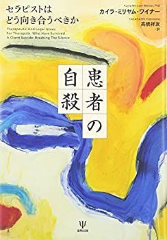 【中古】 患者の自殺 セラピストはどう向き合うべきか