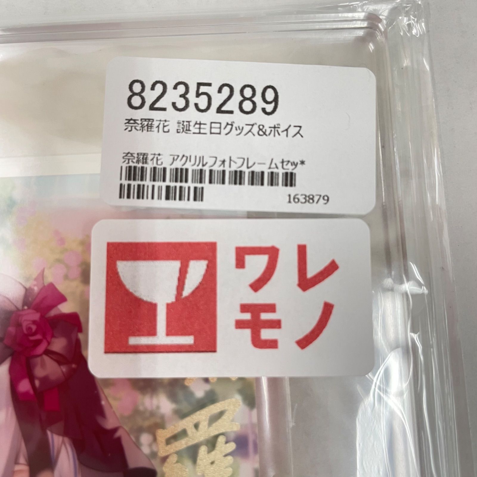 瀬戸店】未開封 にじさんじ 奈羅花 誕生日グッズ2023 アクリル