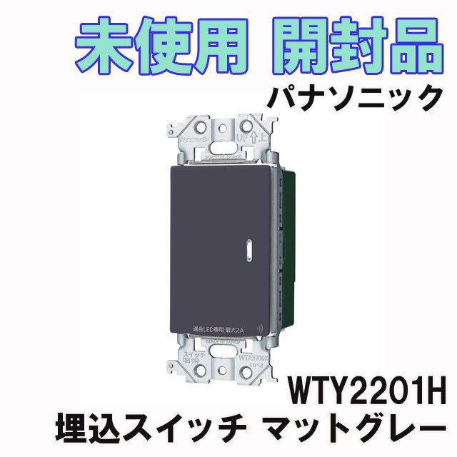 WTY2201W パナソニック リンクプラス 埋込スイッチON/OFF（リンク