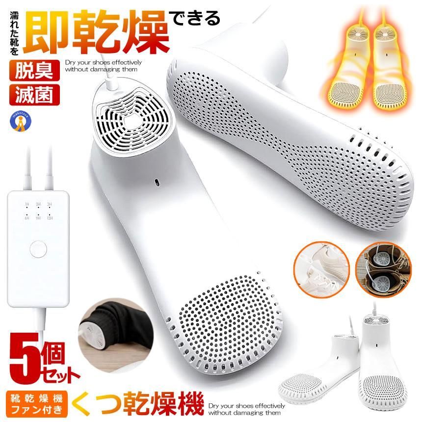 5個セット 靴乾燥機 くつ乾燥機 シューズ乾燥機 ファン付き 静音 タイマー機能 日本語取扱説明書付 360KANETSU 宅配ヤ