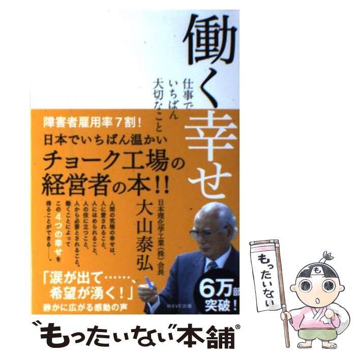 中古】 働く幸せ 仕事でいちばん大切なこと / 大山 泰弘 / ＷＡＶＥ ...