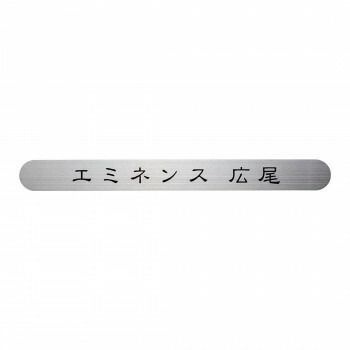 福彫 表札 ステンレス補助プレート SZ-901