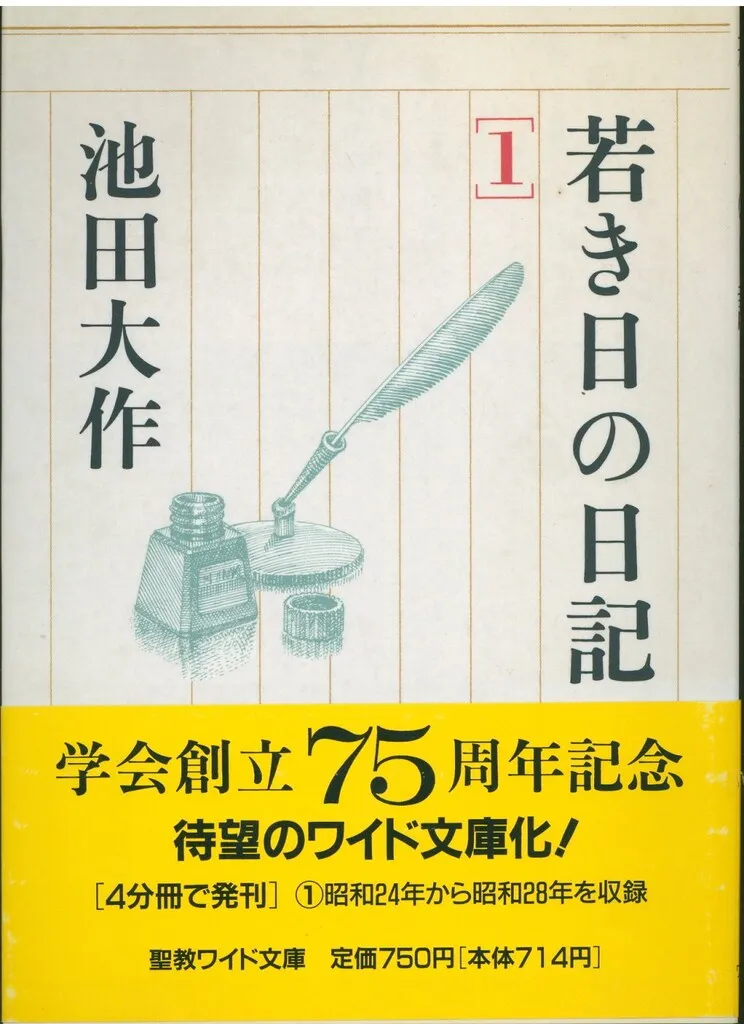 2026年最新】池田大作 若き日の日記の人気アイテム - メルカリ