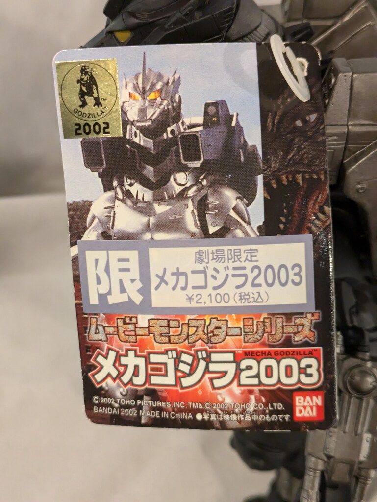 劇場限定 ムービーモンスターシリーズ 2003 タグ付き タグ付】 メカゴジラ2003 劇場限定 ムービーモンスターシリーズ