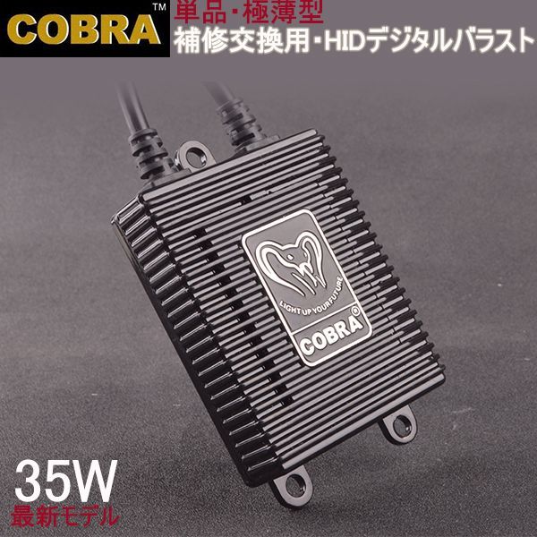 COBRA制 HID バラスト 35W/12V 交換補修用 コブラ 1年保障 - メルカリShops