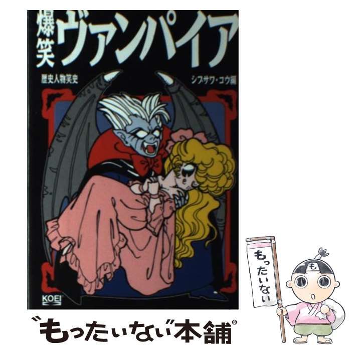 「爆笑ヴァンパイア」シブサワ コウ 中古】 爆笑ヴァンパイア (歴史人物笑史) / シブサワ コウ